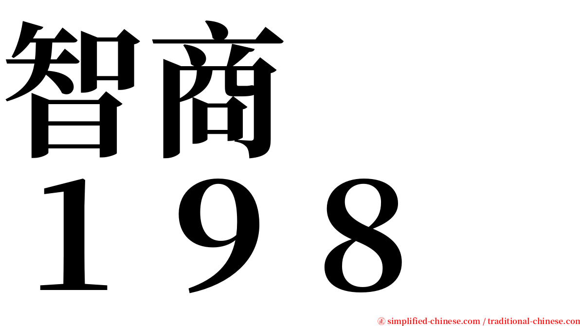 智商　　１９８ serif font